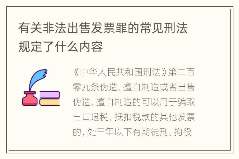 有关非法出售发票罪的常见刑法规定了什么内容