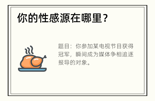 你的性感源在哪里？