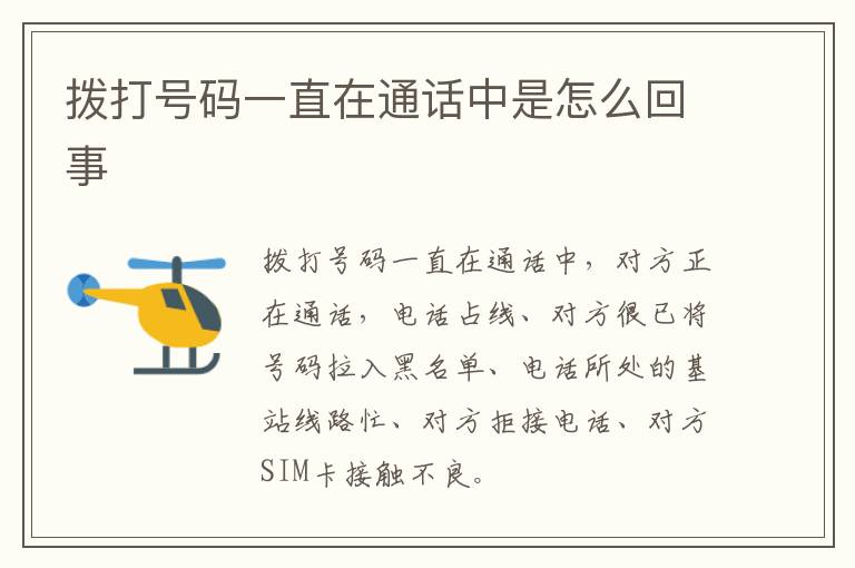 拨打号码一直在通话中是怎么回事