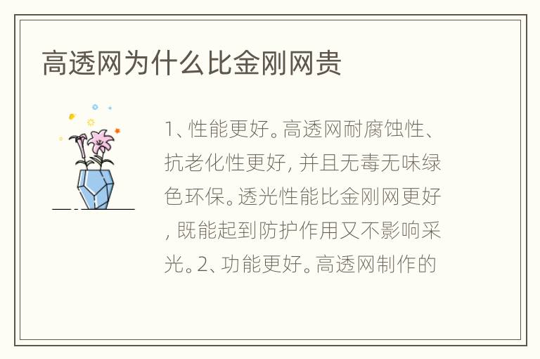 高透网为什么比金刚网贵