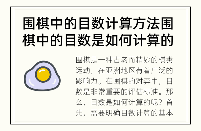 围棋中的目数计算方法 围棋中的目数是如何计算的呢？