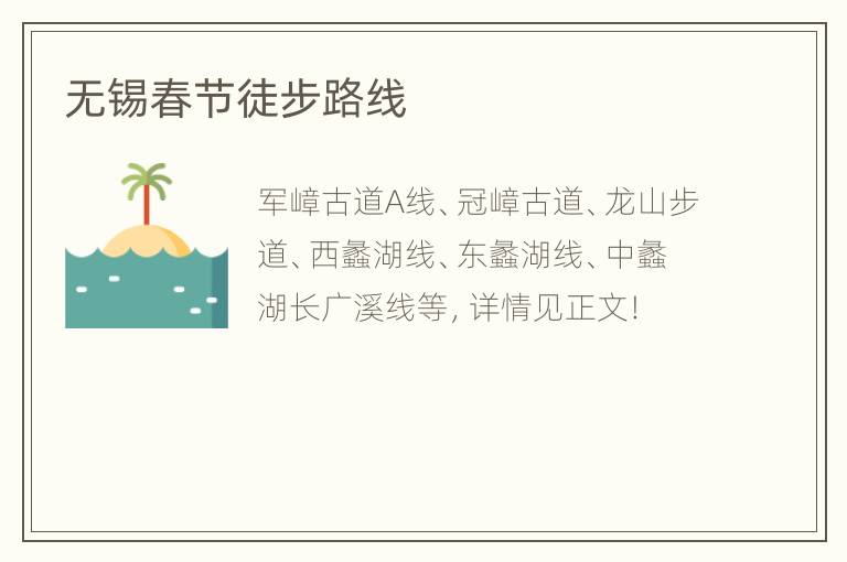 无锡春节徒步路线