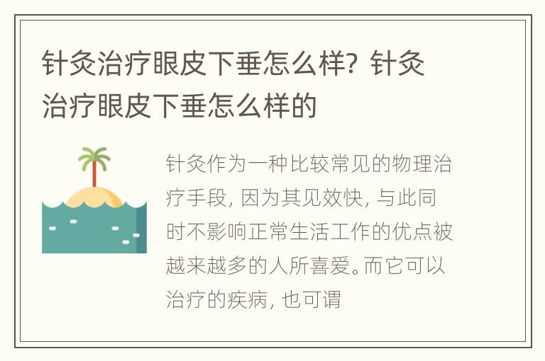 针灸治疗眼皮下垂怎么样？ 针灸治疗眼皮下垂怎么样的