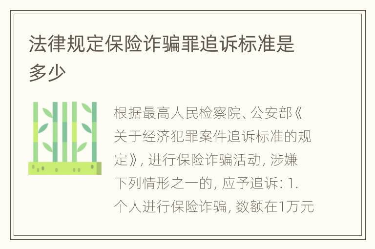 法律规定保险诈骗罪追诉标准是多少