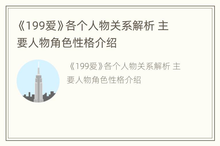 《199爱》各个人物关系解析 主要人物角色性格介绍