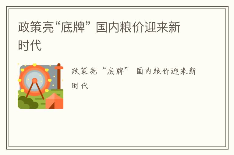 政策亮“底牌” 国内粮价迎来新时代