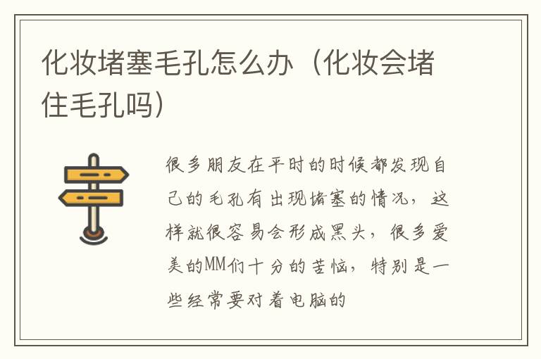 化妆堵塞毛孔怎么办（化妆会堵住毛孔吗）