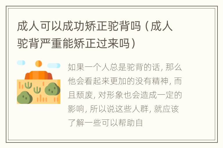 成人可以成功矫正驼背吗（成人驼背严重能矫正过来吗）