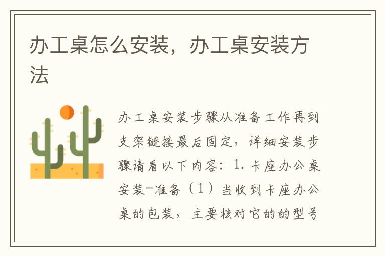 办工桌怎么安装，办工桌安装方法