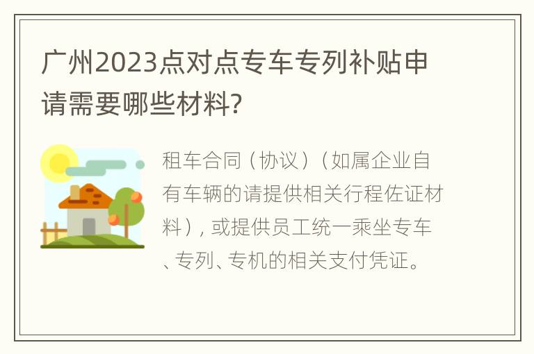 广州2023点对点专车专列补贴申请需要哪些材料？
