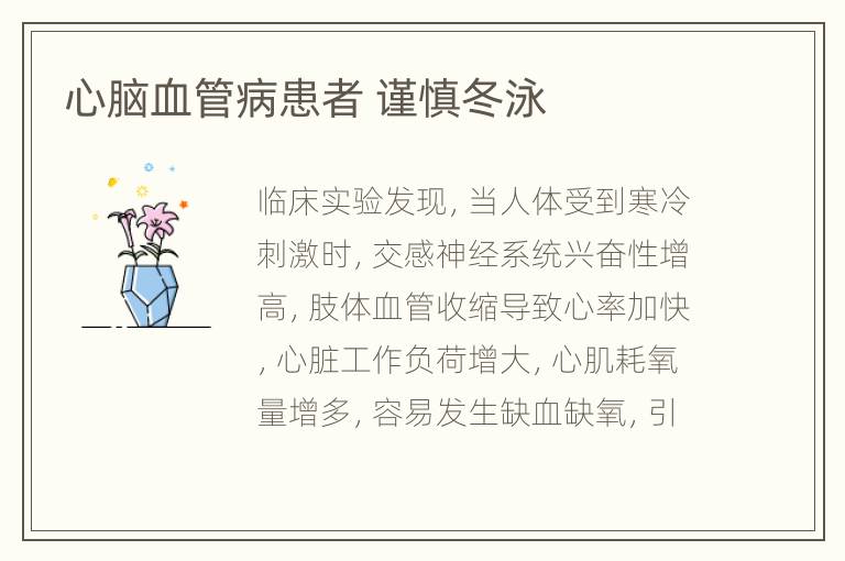 心脑血管病患者 谨慎冬泳
