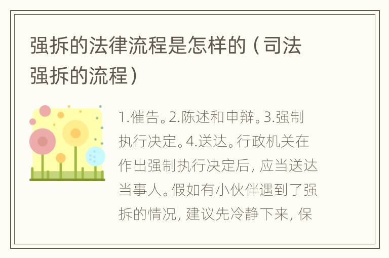 强拆的法律流程是怎样的（司法强拆的流程）