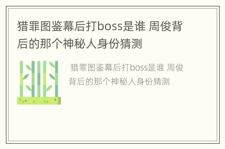 猎罪图鉴幕后打boss是谁 周俊背后的那个神秘人身份猜测