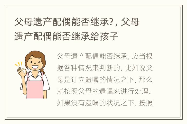 父母遗产配偶能否继承？，父母遗产配偶能否继承给孩子