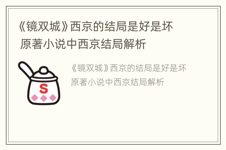 《镜双城》西京的结局是好是坏 原著小说中西京结局解析
