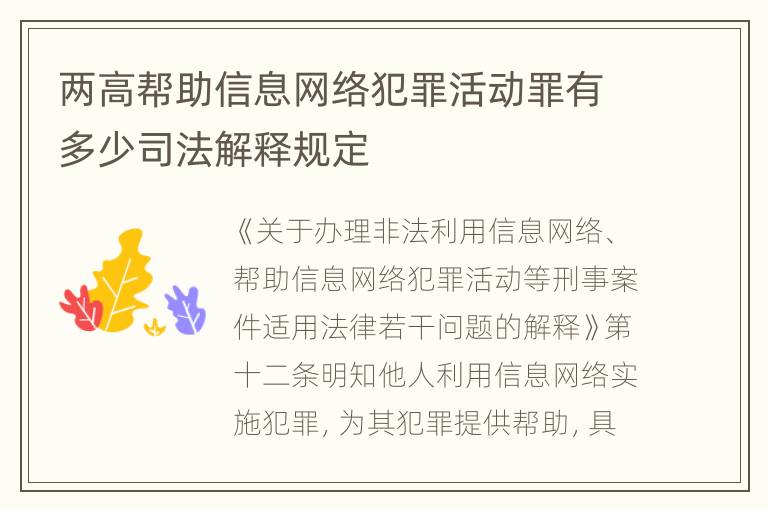 两高帮助信息网络犯罪活动罪有多少司法解释规定