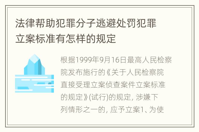 法律帮助犯罪分子逃避处罚犯罪立案标准有怎样的规定