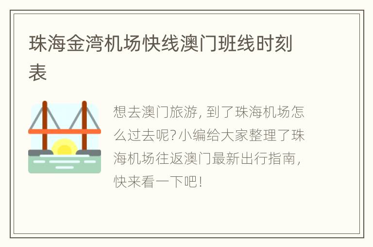 珠海金湾机场快线澳门班线时刻表