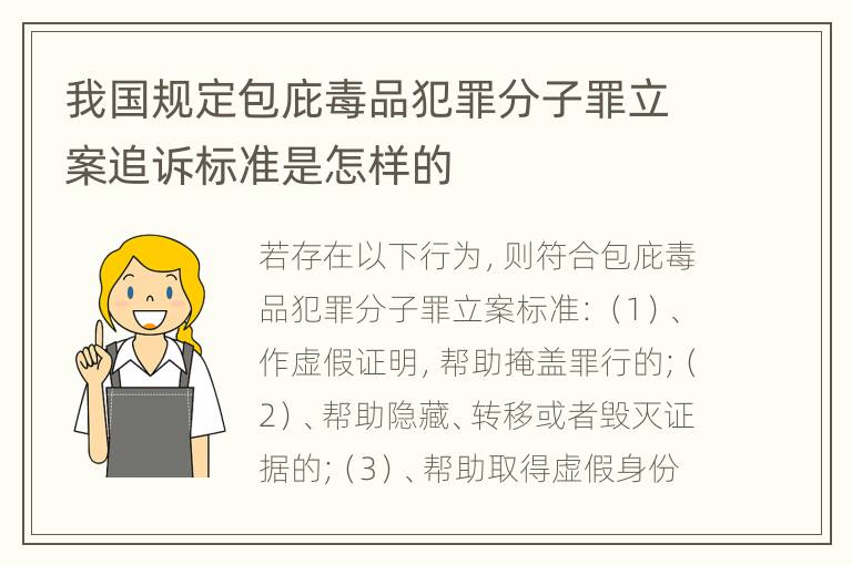 我国规定包庇毒品犯罪分子罪立案追诉标准是怎样的