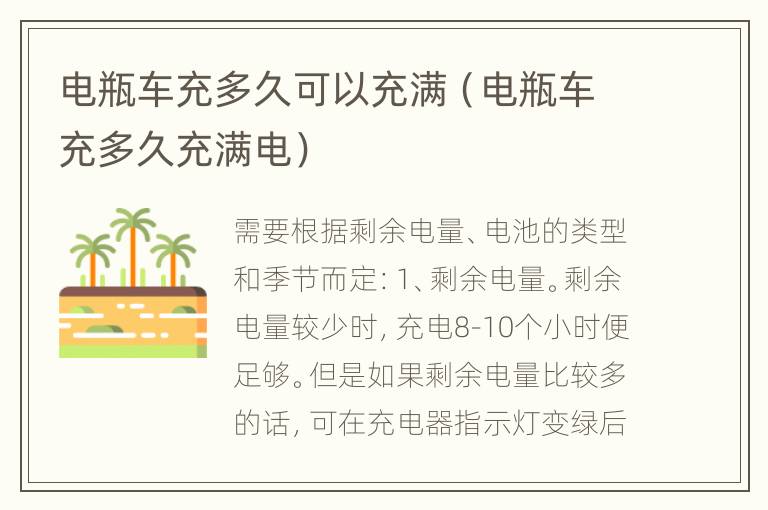电瓶车充多久可以充满（电瓶车充多久充满电）