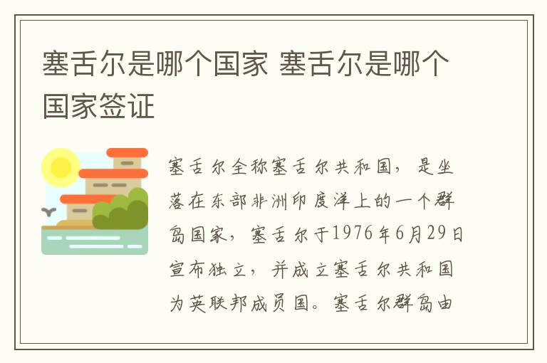 塞舌尔是哪个国家 塞舌尔是哪个国家签证