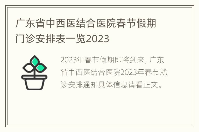 广东省中西医结合医院春节假期门诊安排表一览2023