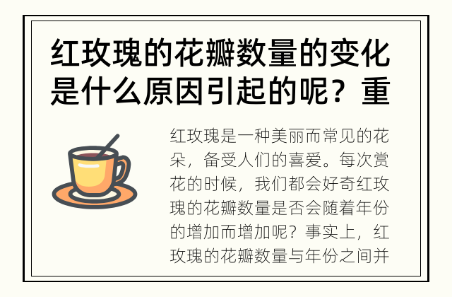 红玫瑰的花瓣数量的变化是什么原因引起的呢？ 重瓣红玫瑰的花瓣数量会随着年份增加吗？