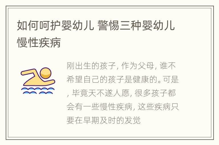 如何呵护婴幼儿 警惕三种婴幼儿慢性疾病