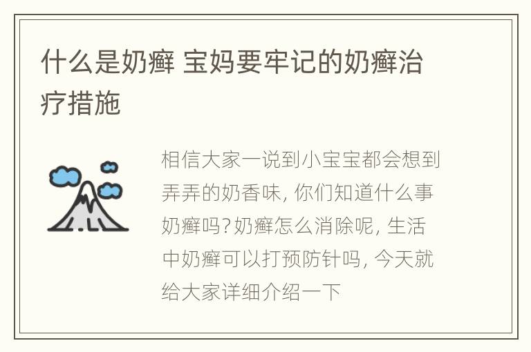 什么是奶癣 宝妈要牢记的奶癣治疗措施