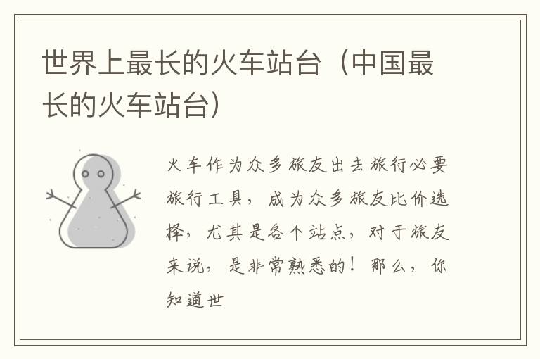 世界上最长的火车站台（中国最长的火车站台）