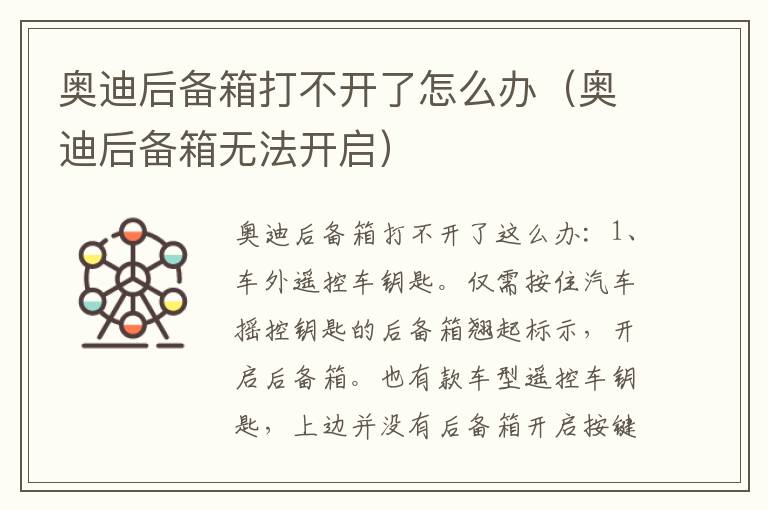 奥迪后备箱打不开了怎么办（奥迪后备箱无法开启）