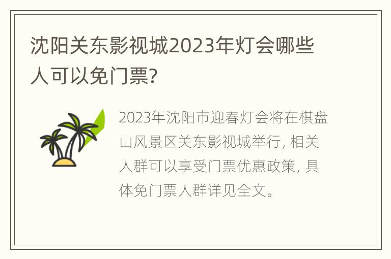 沈阳关东影视城2023年灯会哪些人可以免门票？
