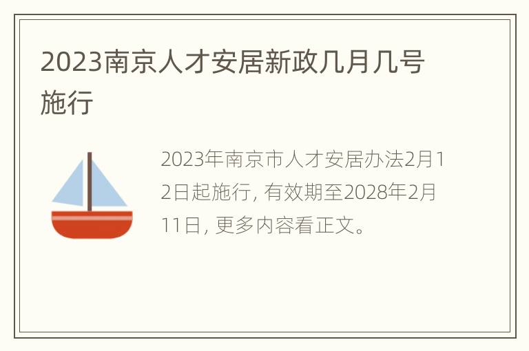 2023南京人才安居新政几月几号施行