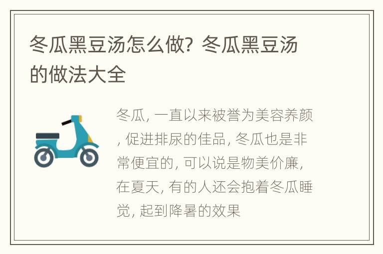 冬瓜黑豆汤怎么做？ 冬瓜黑豆汤的做法大全
