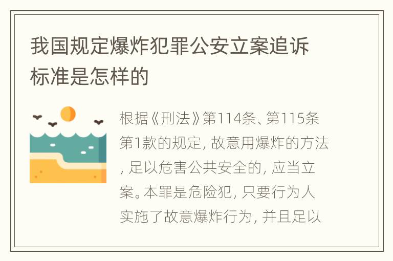 我国规定爆炸犯罪公安立案追诉标准是怎样的