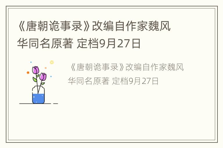 《唐朝诡事录》改编自作家魏风华同名原著 定档9月27日