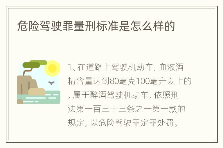 危险驾驶罪量刑标准是怎么样的