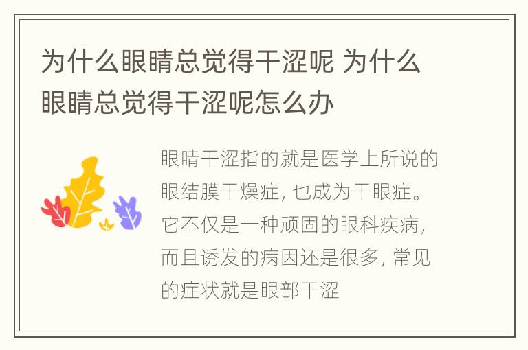 为什么眼睛总觉得干涩呢 为什么眼睛总觉得干涩呢怎么办