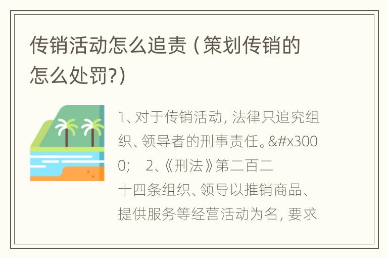 传销活动怎么追责（策划传销的怎么处罚?）