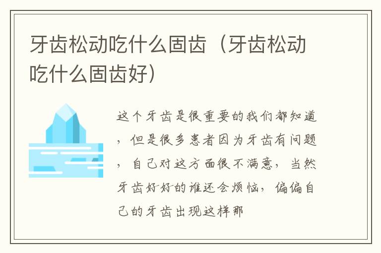 牙齿松动吃什么固齿（牙齿松动吃什么固齿好）