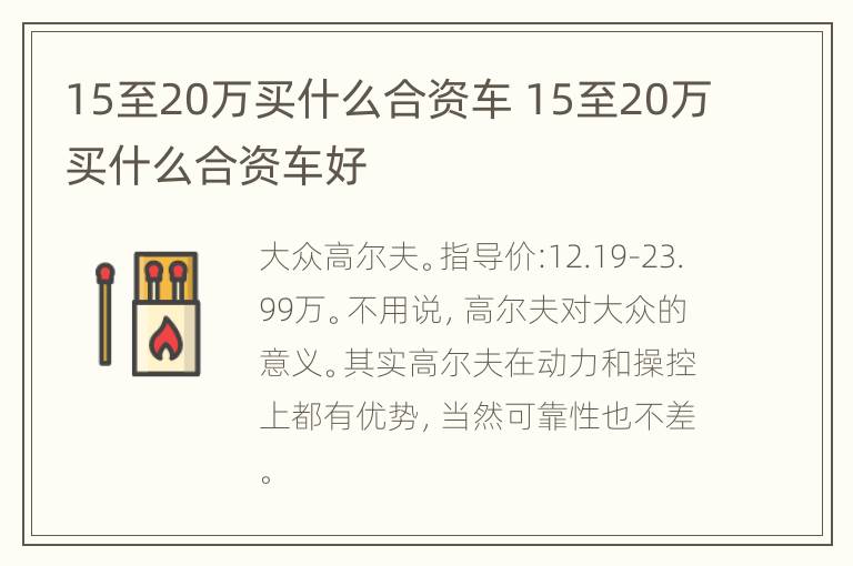 15至20万买什么合资车 15至20万买什么合资车好