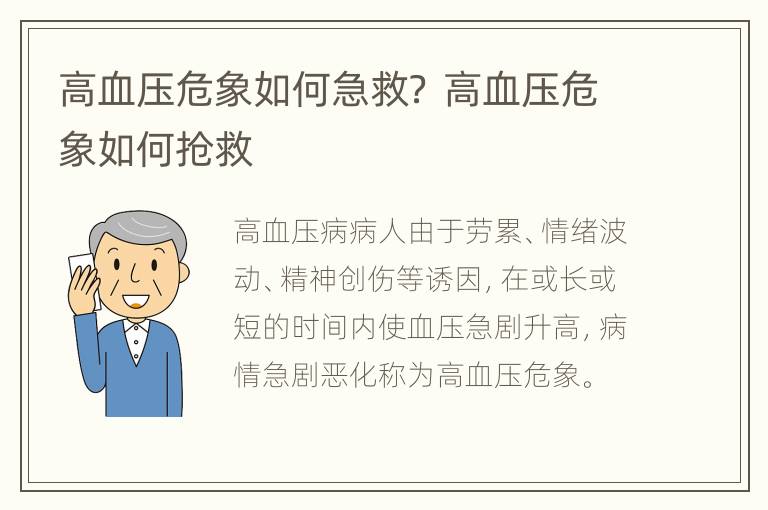 高血压危象如何急救？ 高血压危象如何抢救