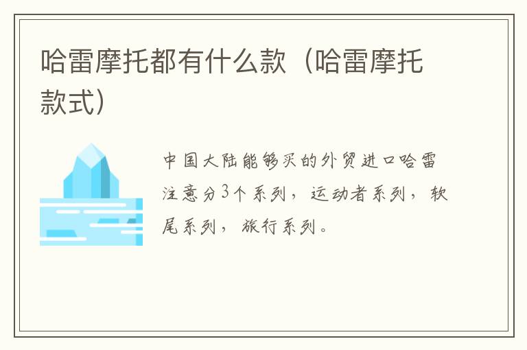 哈雷摩托都有什么款（哈雷摩托款式）