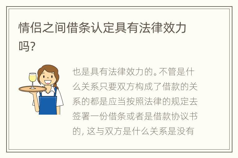 情侣之间借条认定具有法律效力吗？