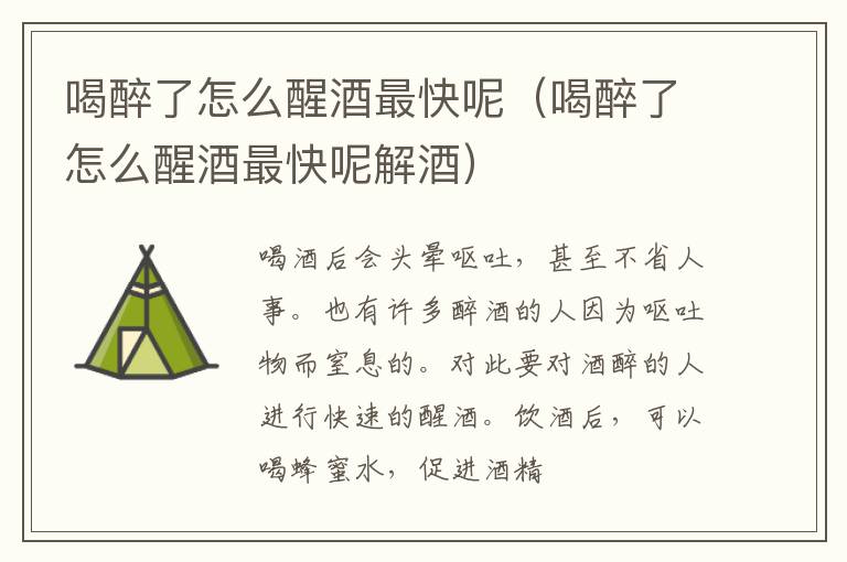 喝醉了怎么醒酒最快呢（喝醉了怎么醒酒最快呢解酒）