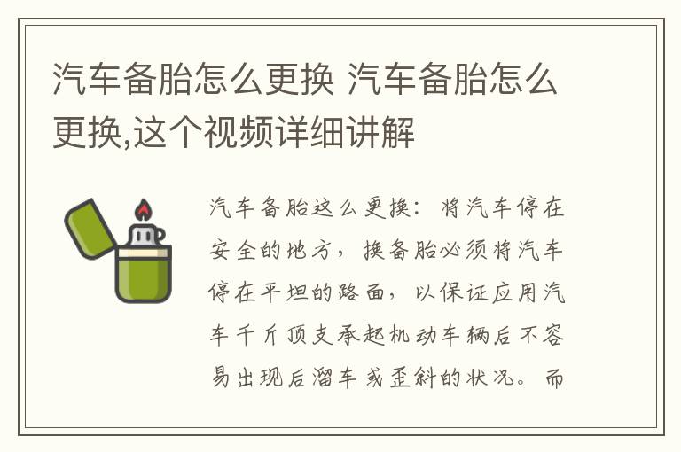 汽车备胎怎么更换 汽车备胎怎么更换,这个视频详细讲解