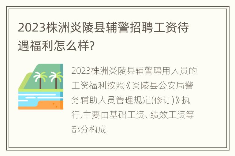 2023株洲炎陵县辅警招聘工资待遇福利怎么样？