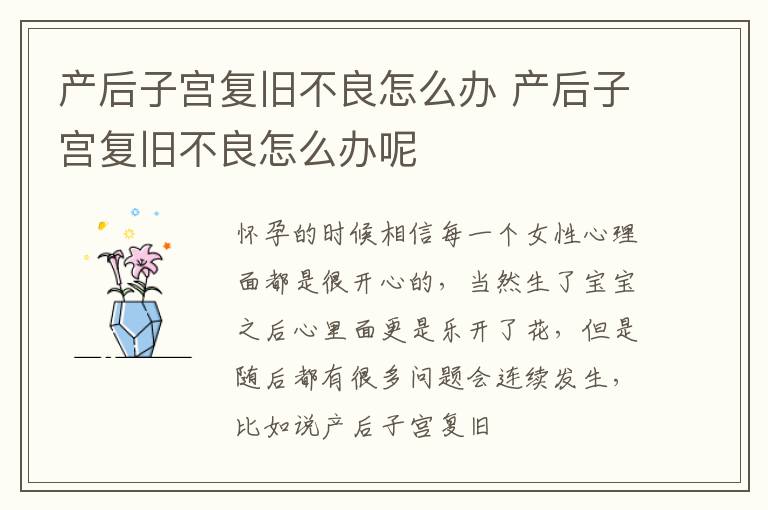 产后子宫复旧不良怎么办 产后子宫复旧不良怎么办呢