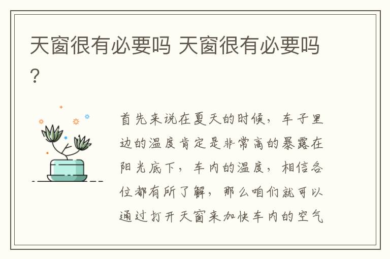 天窗很有必要吗 天窗很有必要吗?