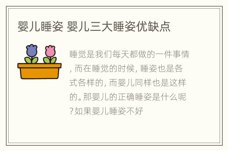 婴儿睡姿 婴儿三大睡姿优缺点